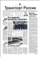 Транспорт России №11 2023