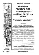 Модельные муниципальные правовые акты о резервном фонде администрации и целевых бюджетных фондах