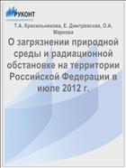 О загрязнении природной среды и радиационной обстановке на территории Российской Федерации в июле 2012 г.