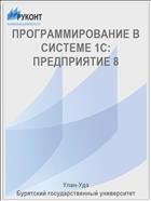 ПРОГРАММИРОВАНИЕ В СИСТЕМЕ 1С: ПРЕДПРИЯТИЕ 8