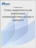 Стиль медиатекста как реализация взаимодействия автора и адресата