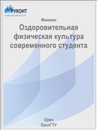 Оздоровительная физическая культура современного студента  