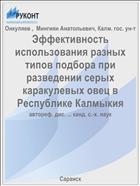 Эффективность использования разных типов подбора при разведении серых каракулевых овец в Республике Калмыкия