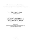 Дробно-степенные ПИД-регуляторы