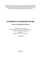 Клиническая физиология : лабораторный практикум. Направления подготовки: 060601.65 (30.05.01) – Медицинская биохимия, 060301.65 (33.05.01) – Фармация. Специалитет. 020400.62 (06.03.01) – Биология. Бакалавриат