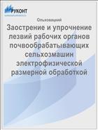 Заострение и упрочнение лезвий рабочих органов почвообрабатывающих сельхозмашин электрофизической размерной обработкой
