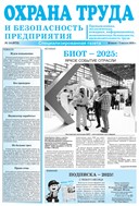 Охрана труда и безопасность предприятия