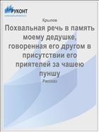 Похвальная речь в память моему дедушке, говоренная его другом в присутствии его приятелей за чашею пуншу
