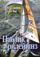 Паблик рилейшнз