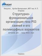 Структурно-функциональная организация гена Р53 свиней и его полиморфных вариантов