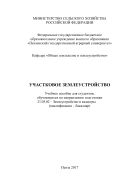 Участковое землеустройство