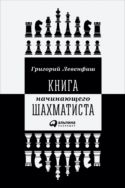 Книга начинающего шахматиста