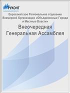 Внеочередная Генеральная Ассамблея
