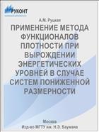 ПРИМЕНЕНИЕ МЕТОДА ФУНКЦИОНАЛОВ ПЛОТНОСТИ ПРИ ВЫРОЖДЕНИИ ЭНЕРГЕТИЧЕСКИХ УРОВНЕЙ В СЛУЧАЕ СИСТЕМ ПОНИЖЕННОЙ РАЗМЕРНОСТИ