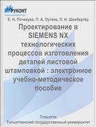 Проектирование в SIEMENS NX технологических процессов изготовления деталей листовой штамповкой : электронное учебно-методическое пособие