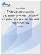 Типовая программа развития муниципальной службы в муниципальном образовании