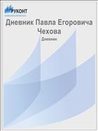 Дневник Павла Егоровича Чехова