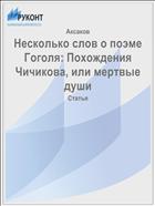 Несколько слов о поэме Гоголя: Похождения Чичикова, или мертвые души
