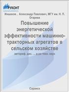 Повышение энергетической эффективности машинно-тракторных агрегатов в сельском хозяйстве