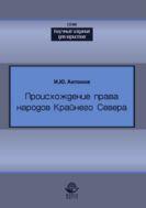Происхождение права народов Крайнего Севера