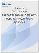 Опустить за ненадобностью - точность перевода судебного допроса