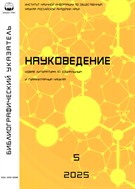 Науковедение. Библиографический указатель