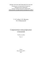 «Современные международные отношения» Ч.2
