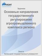 Основные направления государственного регулирования агропромышленного комплекса региона