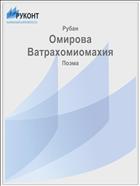 Омирова Ватрахомиомахия