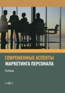 Современные аспекты маркетинга персонала : учебник