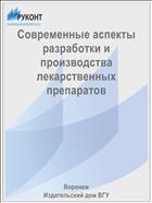 Современные аспекты разработки и производства лекарственных препаратов
