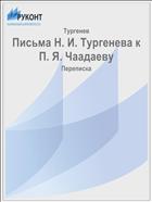 Письма Н. И. Тургенева к П. Я. Чаадаеву