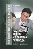 Частная теория и практика перевода (китайский и русский языки)