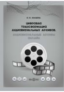Цифровая трансформация аудиовизуальных архивов. Аудиовизуальные архивы онлайн