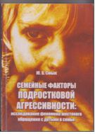 Семейные факторы подростковой агрессивности: исследование феномена жестокого обращения с детьми в семье