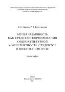 Мультиязычность как средство формирования социокультурной компетентности студентов с инженерном вузе