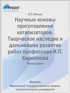 Научные основы приготовления катализаторов. Творческое наследие и дальнейшее развитие работ профессора И.П. Кириллова