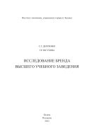 Исследование бренда высшего учебного заведения