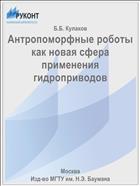 Антропоморфные роботы как новая сфера применения гидроприводов