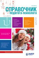 Справочник педагога-психолога. Школа