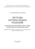 Методы оптимальных решений. Задачи управления запасами, очередью и конфликтами 