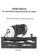 Практикум по методике преподавания истории для студентов 3 курса исторического факультета
