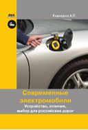 Современные электромобили. Устройство, отличия, выбор для российских дорог