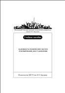 Надежность технических систем. Резервирование, восстановление