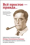 Всё простое — правда