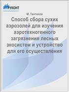 Способ сбора сухих аэрозолей для изучения аэротехногенного загрязнения лесных экосистем и устройство для его осуществления