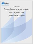 Семейное воспитание: методические рекомендации