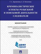 Криминалистические аспекты розыскной и поисковой деятельности следователя