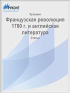 Французская революция 1780 г. и английская литература