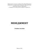 Менеджмент : учебное пособие 
